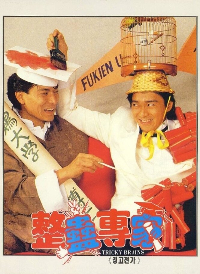 Хитрый мозг (1991)