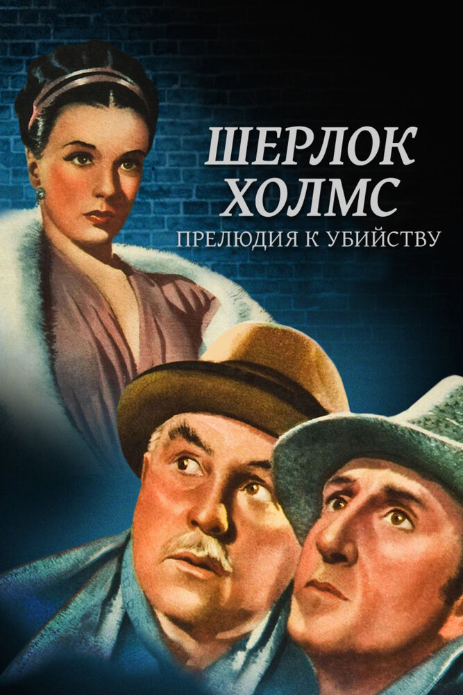 Шерлок Холмс: Прелюдия к убийству (1946) постер