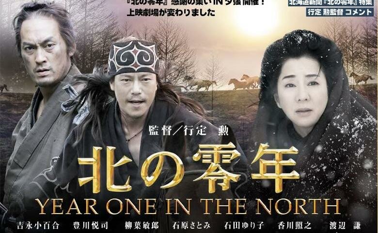 Первый год на севере (2005)