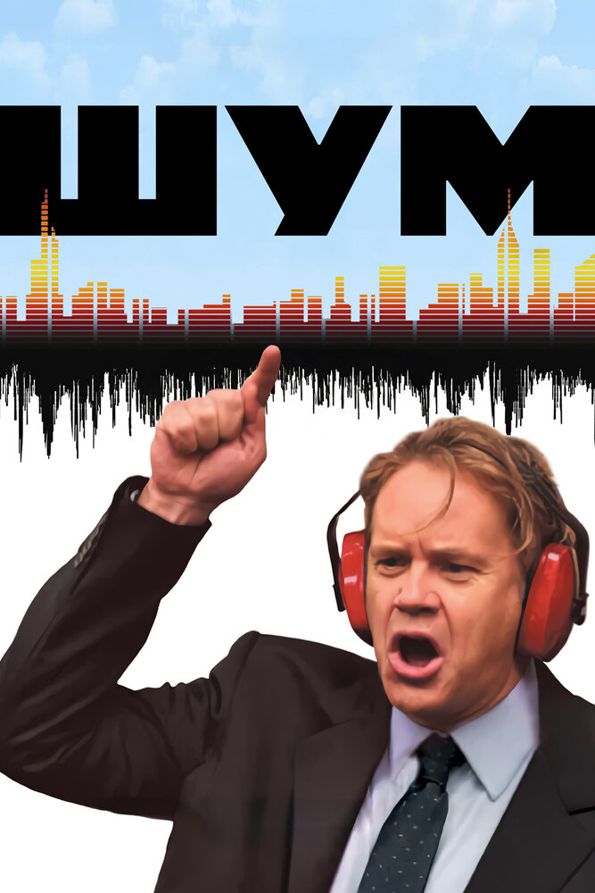 Шум (2007)