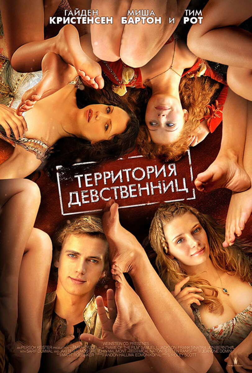Территория девственниц (2007)