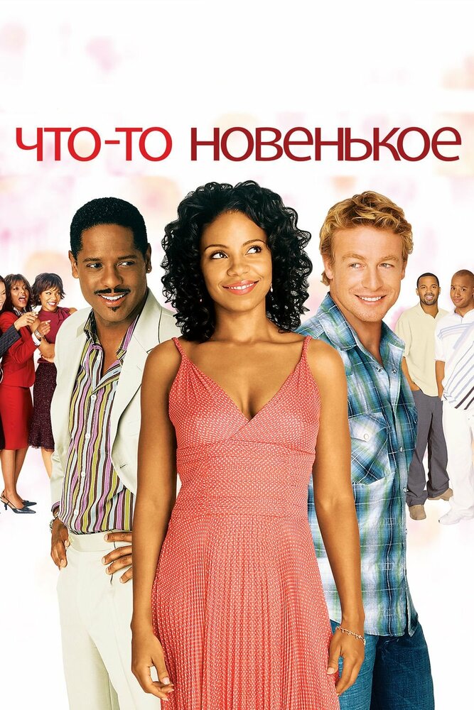 Что-то новенькое (2006)
