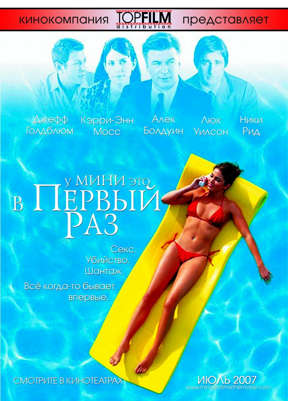 У Мини это в первый раз (2005)