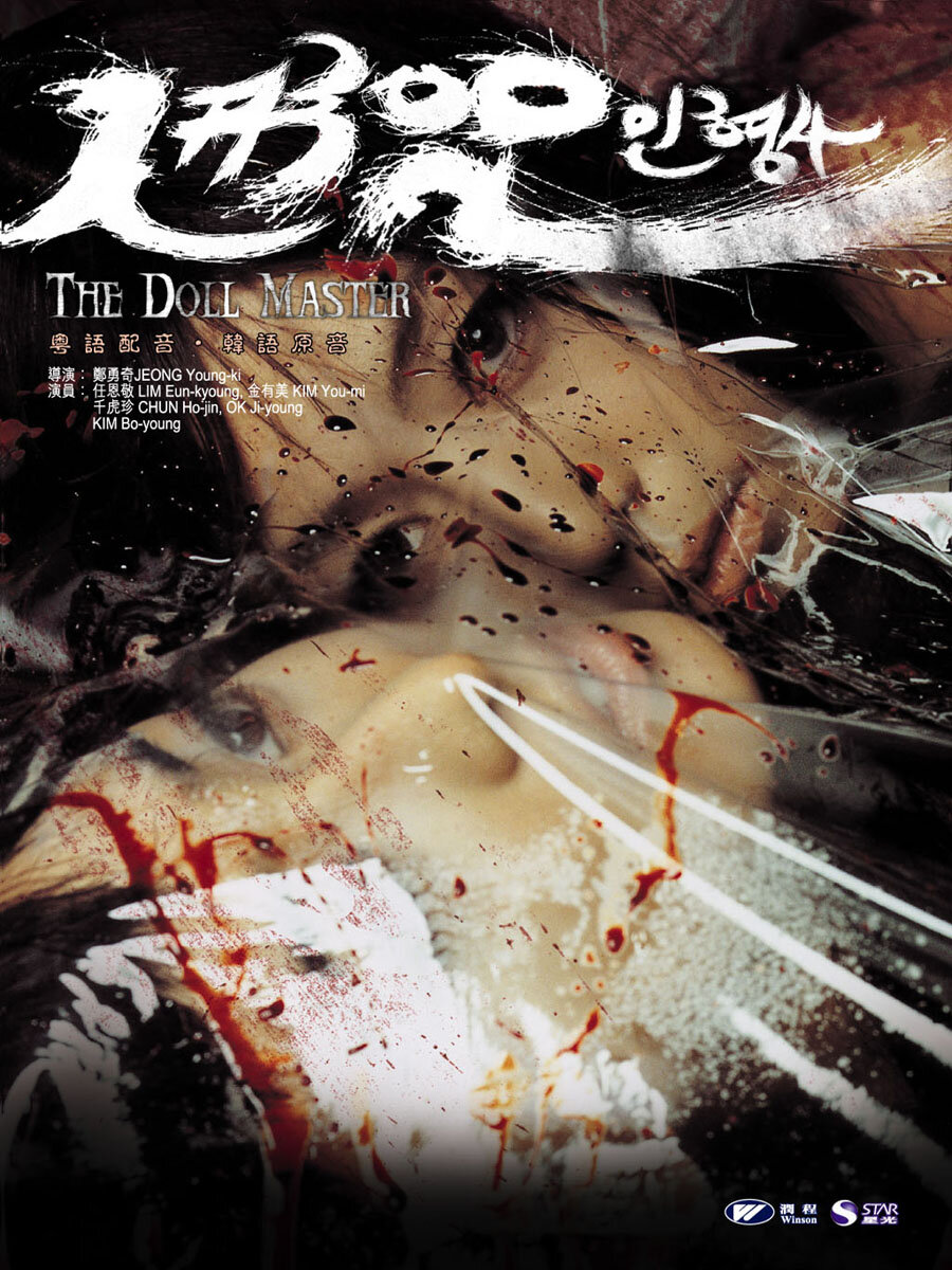 Кукольник (2004)