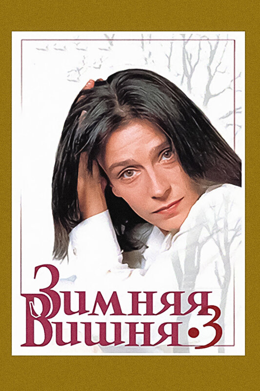 Зимняя вишня 3 (1995)