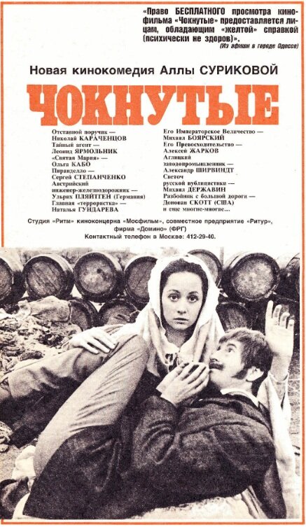 Чокнутые (1991)