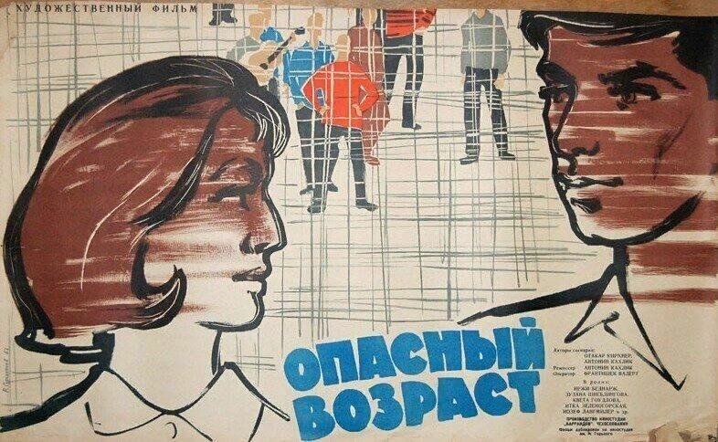 Опасный возраст (1981)