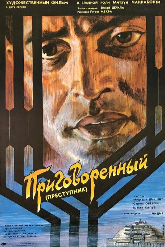 Приговорённый (1989)