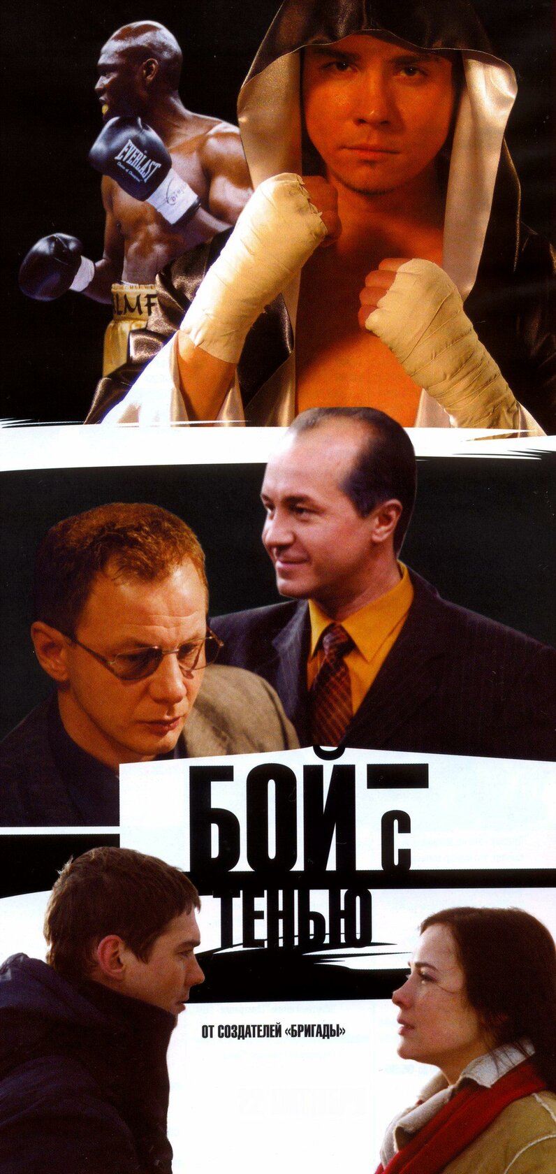 Бой с тенью (2005)