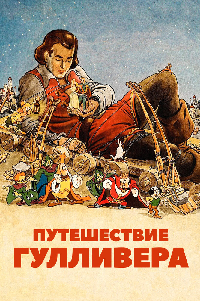 Путешествие Гулливера (1939) постер