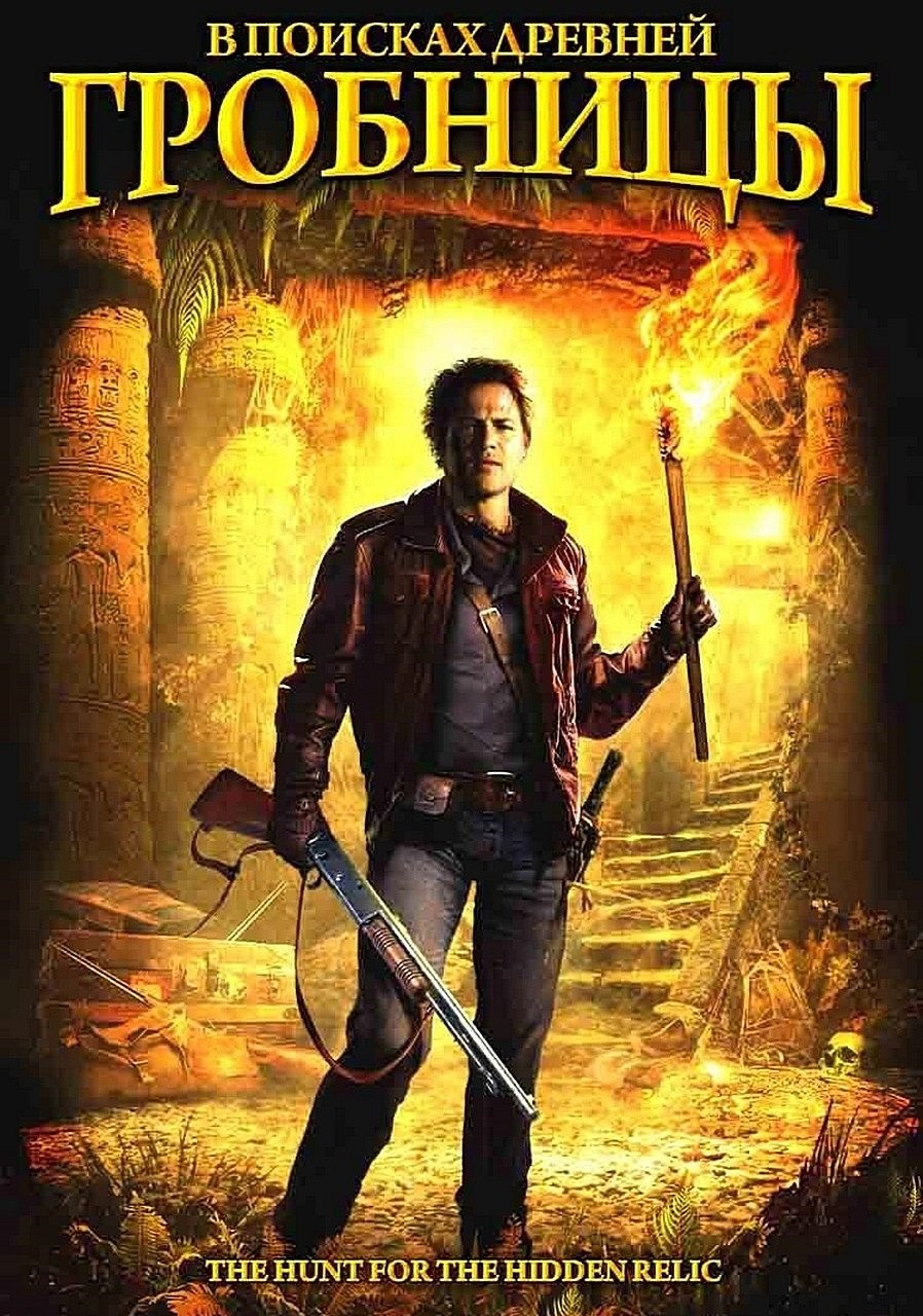 В поисках древней гробницы (2002)