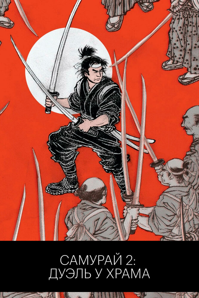 Самурай 2: Дуэль у храма (1955)