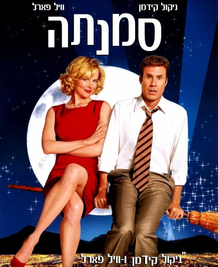 Колдунья (2005)