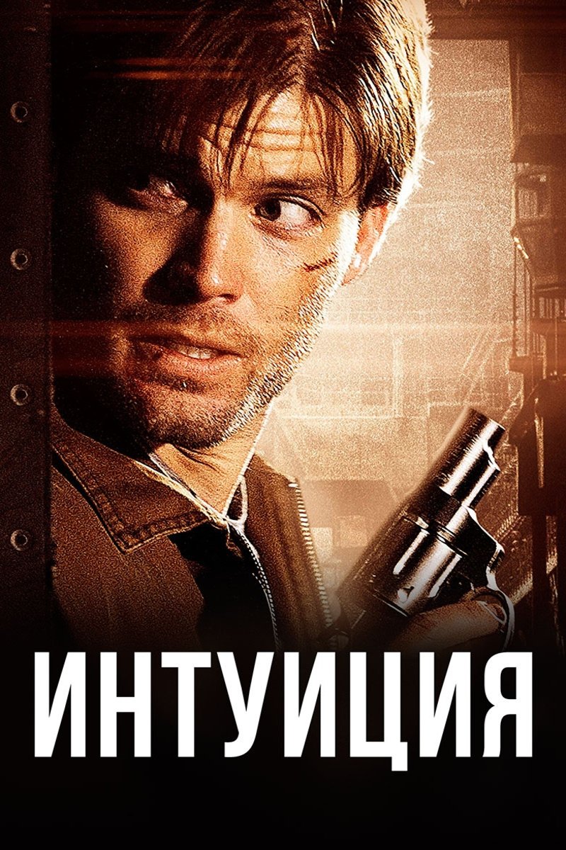 Интуиция (2005)