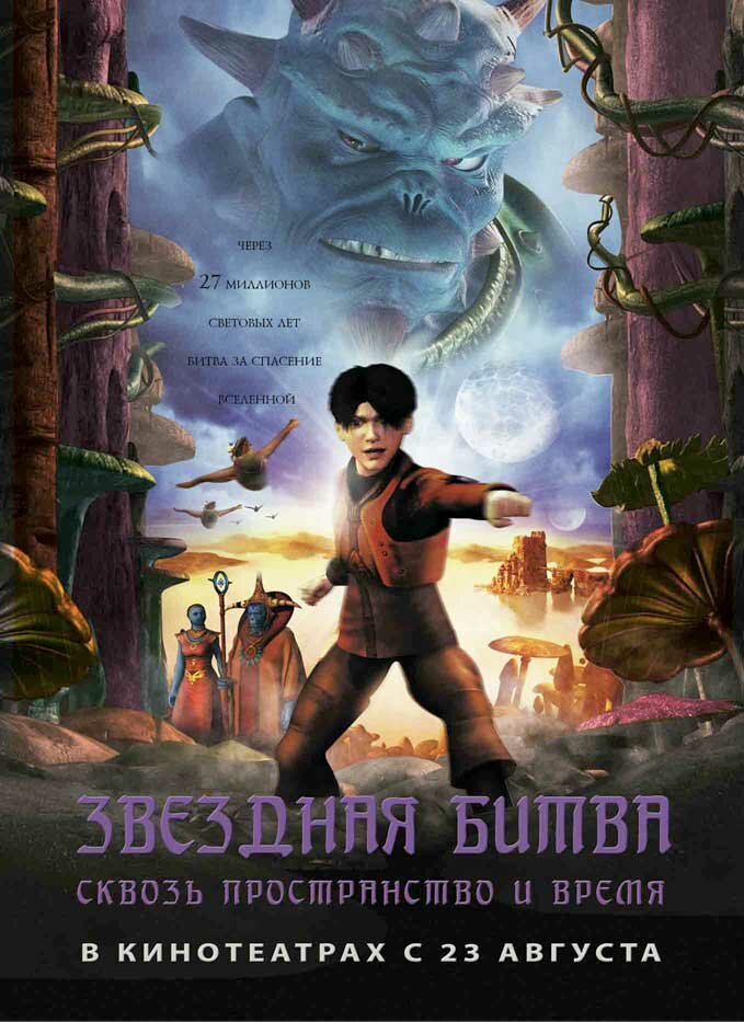 Звездная битва: Сквозь пространство и время (2005)