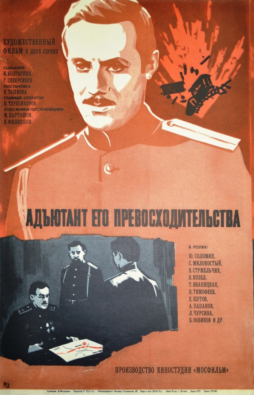 Адъютант его превосходительства (1969)
