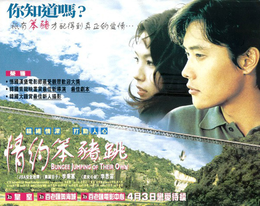 Прыжок с тарзанкой (2001)