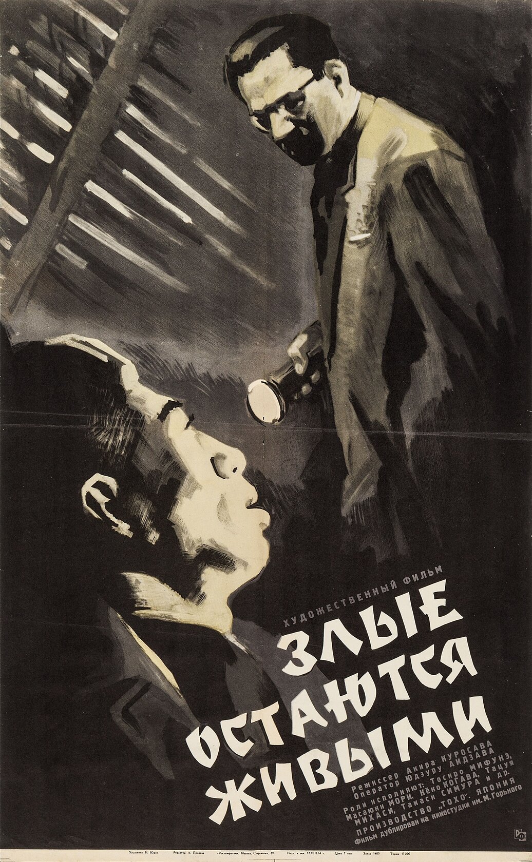 Плохие спят спокойно (1960)