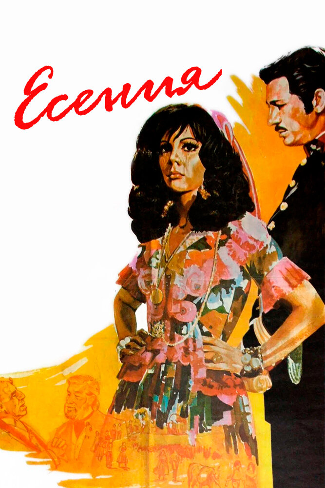 Есения (1971) постер