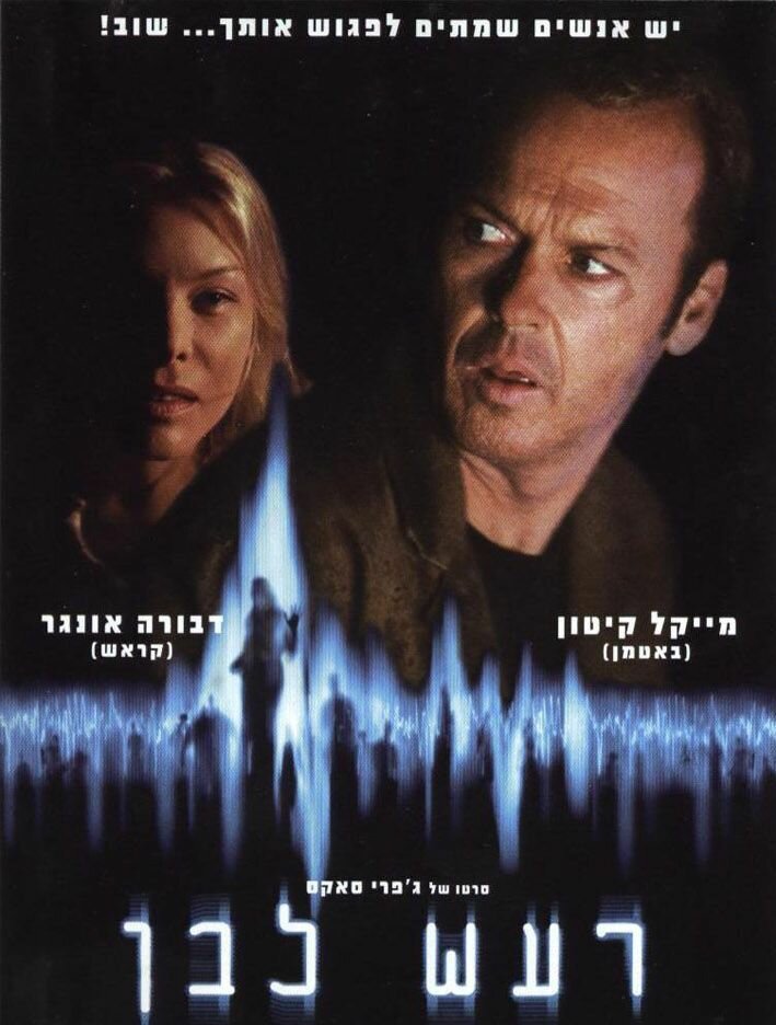 Белый шум (2004)