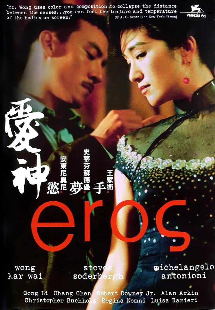 Эрос (2004)