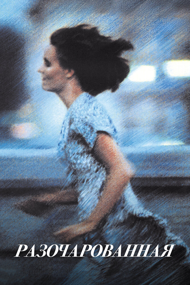 Разочарованная (1990)