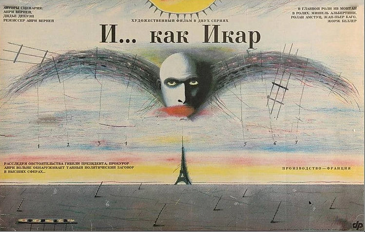 «И»... как Икар (1979)