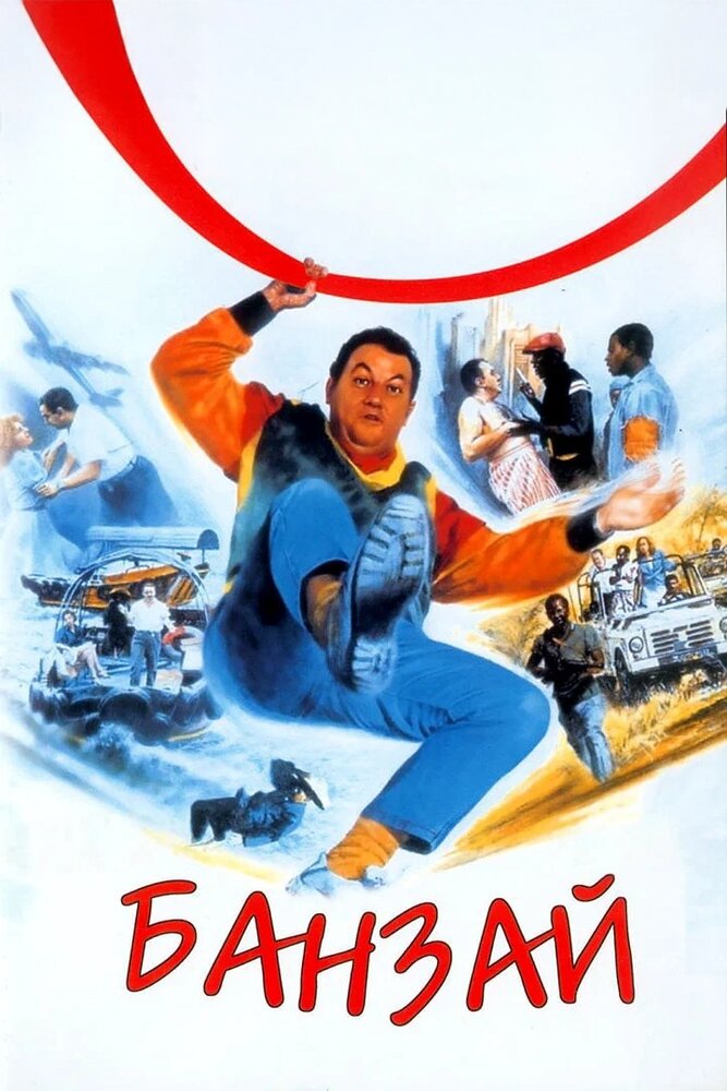 Банзай (1983)
