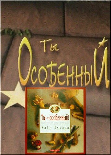 Ты особенный (2000)