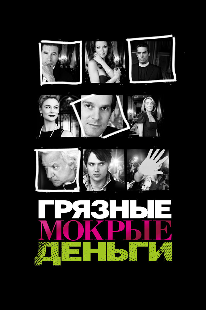 Грязные мокрые деньги (2007) постер