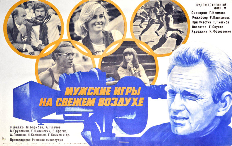 Мужские игры на свежем воздухе (1978)