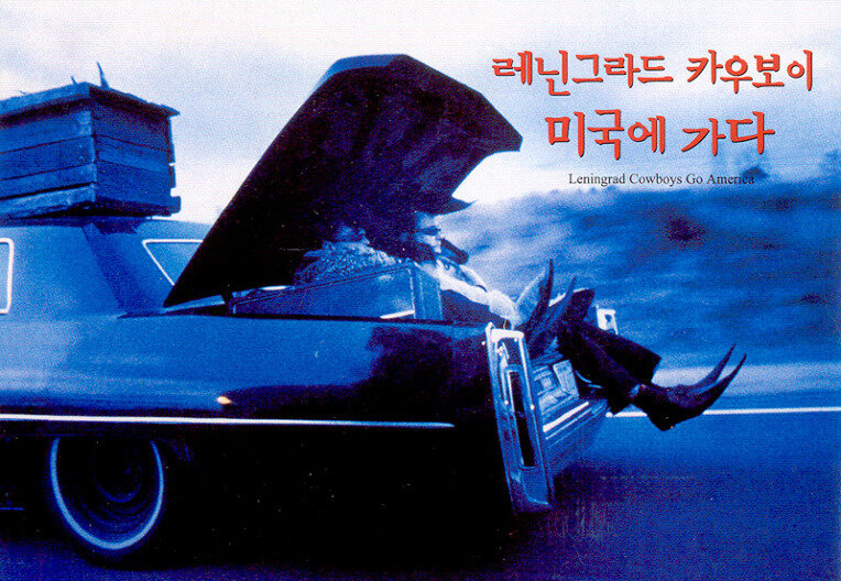 Ленинградские ковбои едут в Америку (1989)