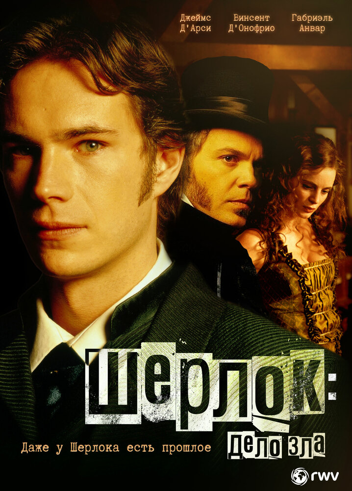 Шерлок: Дело зла (2002)