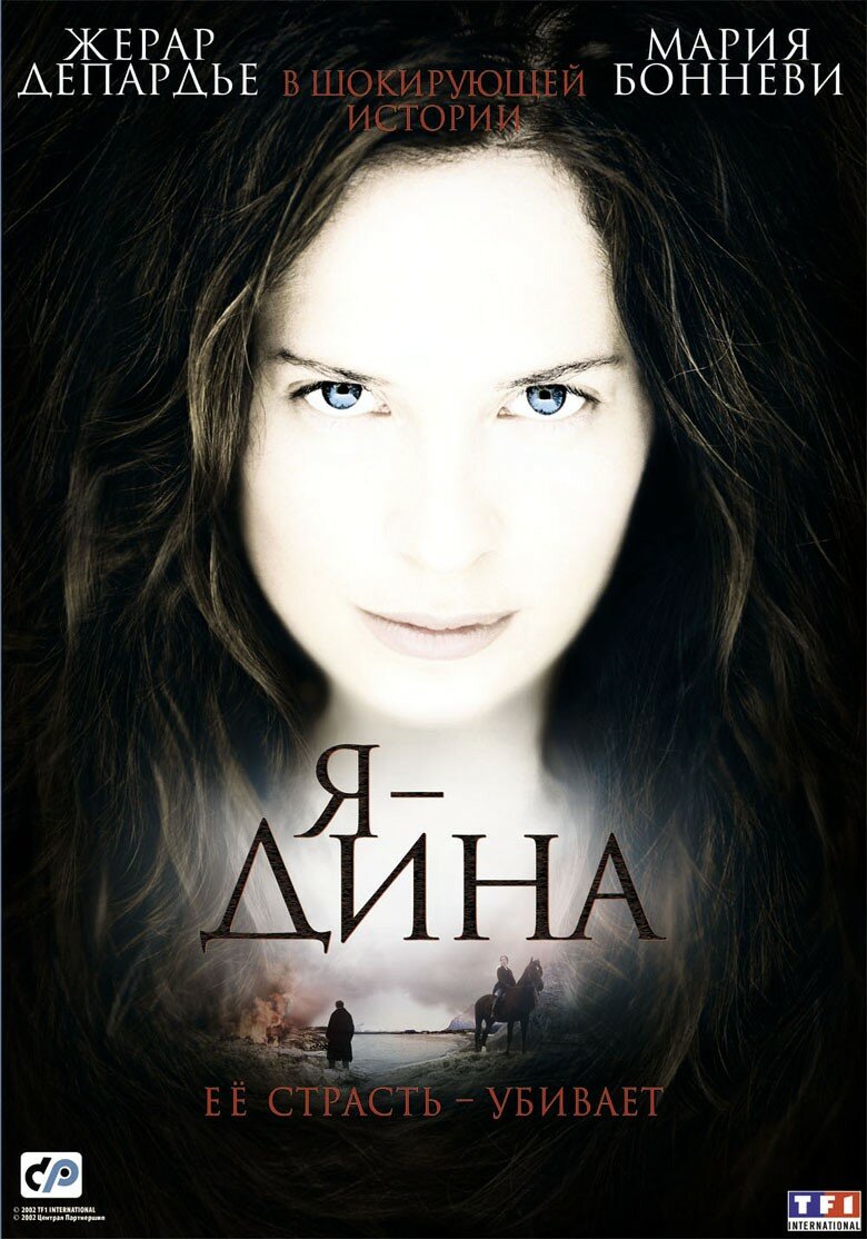 Я – Дина (2002)
