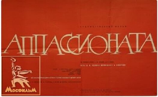 Аппассионата (1964)