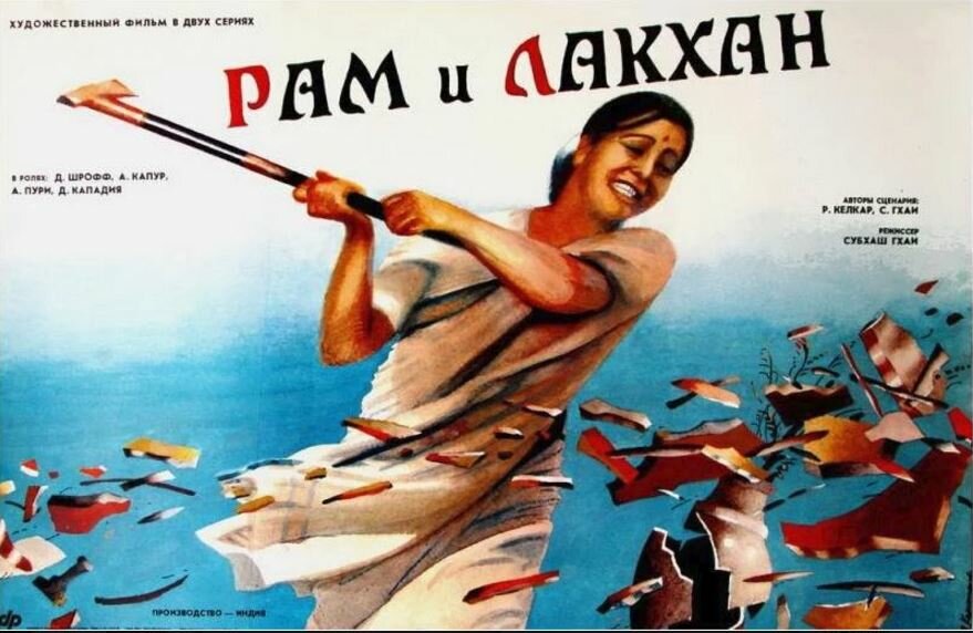 Рам и Лакхан (1989)