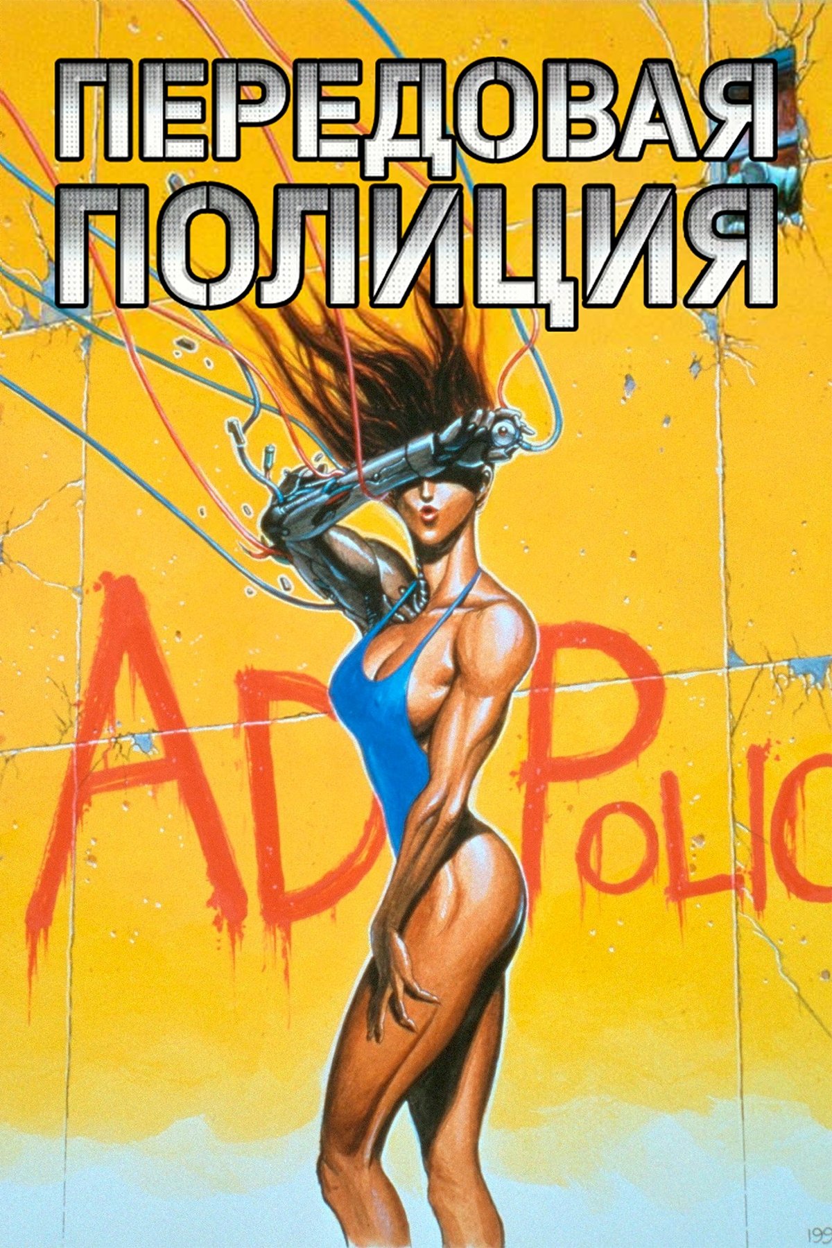 Передовая полиция (1990) постер