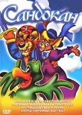Смотреть Сандокан (1995) на шдрезка