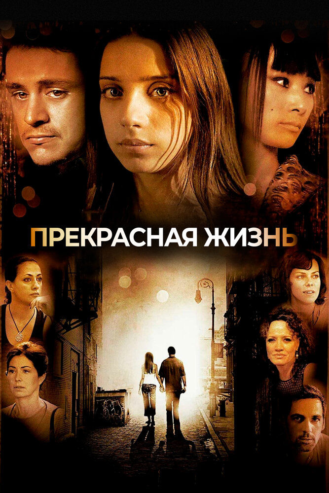 Красивая жизнь (2008)