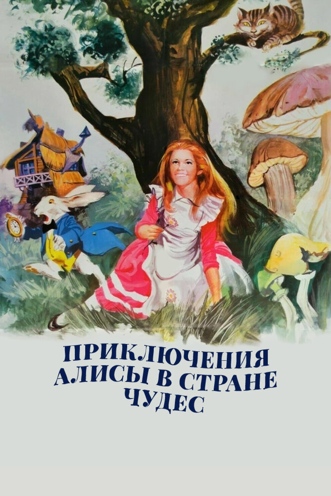 Приключения Алисы в стране чудес (1972) постер