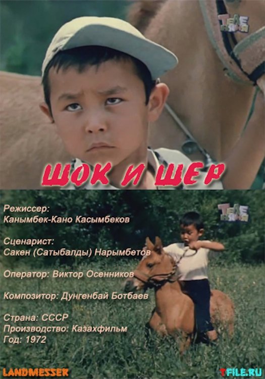 Шок и Шер (1971)