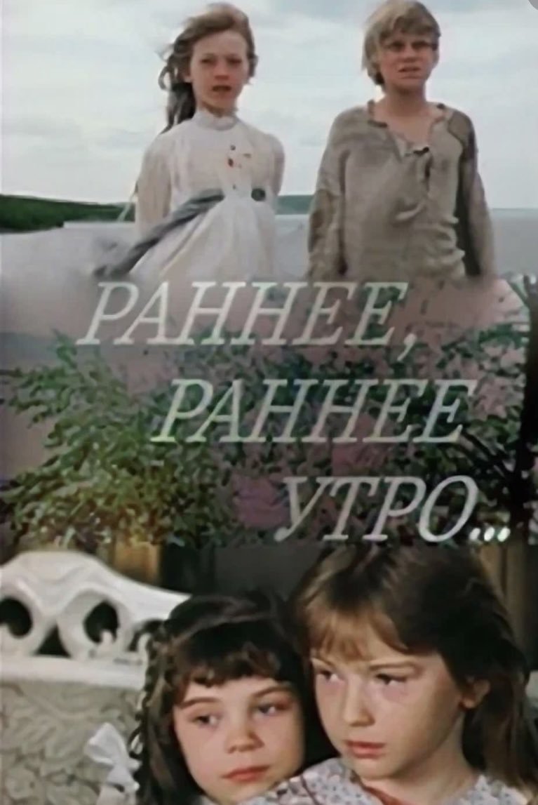 Раннее, раннее утро... (1983)