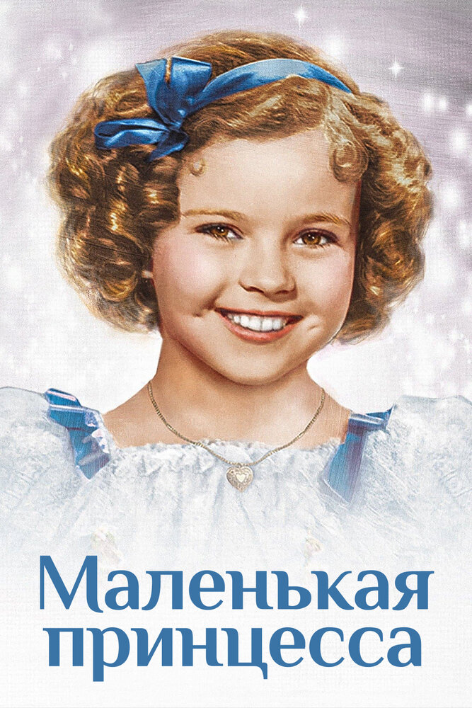 Маленькая принцесса (1939) постер