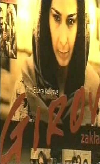 Заложник (2006)