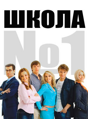 Школа №1 (2007)