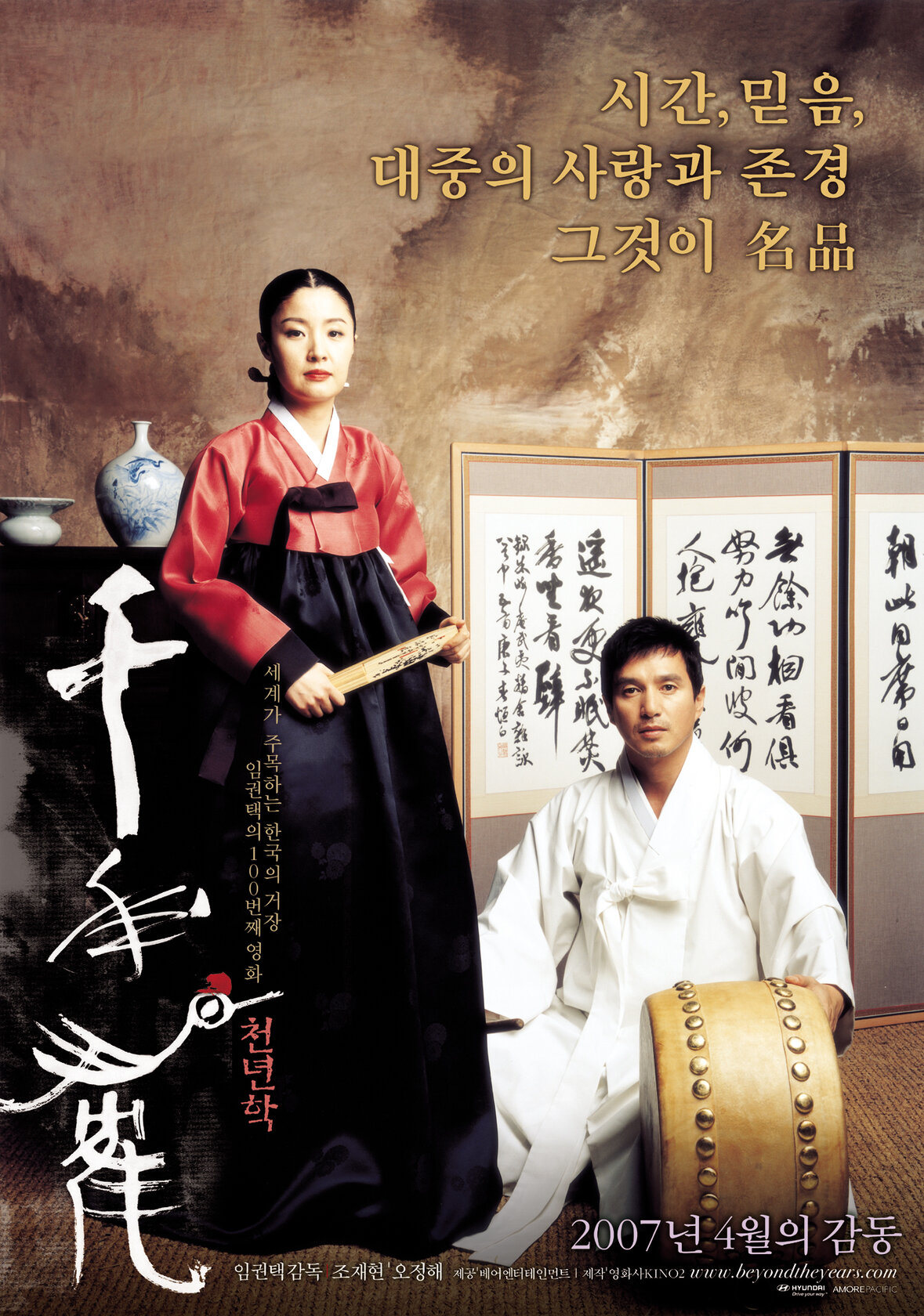 Годы спустя (2007)