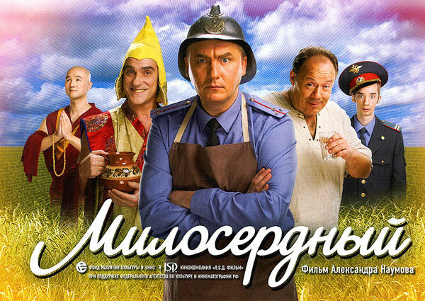 Милосердный (2009)