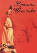 Красная Шапочка (1987)