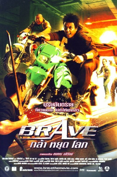 Храбрец (2007)