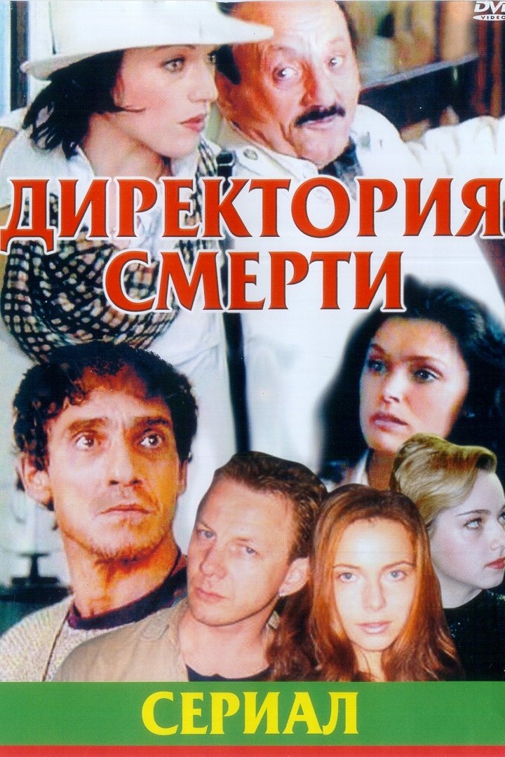 Директория смерти (1999) постер